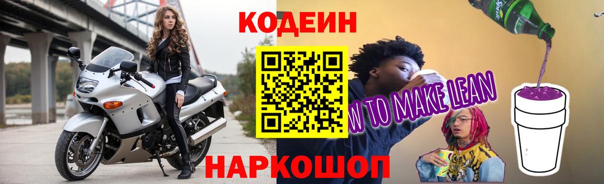Кодеин напиток Lean (лин) Юрга